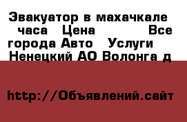 Эвакуатор в махачкале 24 часа › Цена ­ 1 000 - Все города Авто » Услуги   . Ненецкий АО,Волонга д.